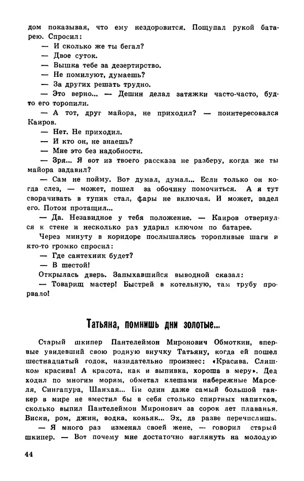  Подвиг. Приложение к журналу «Сельская молодежь» - Подвиг 1977 №03 - Страница № 45