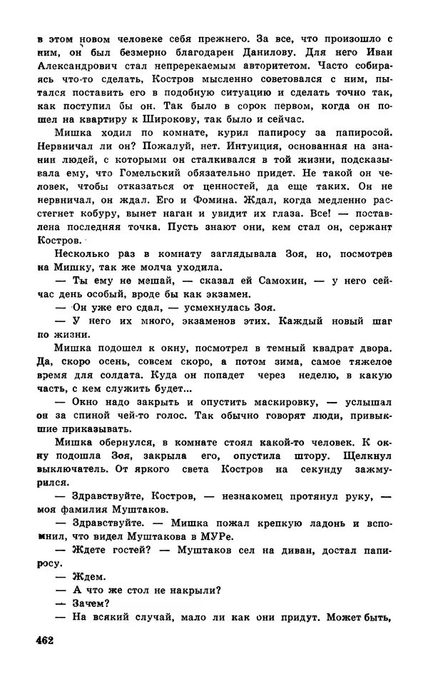  Подвиг. Приложение к журналу «Сельская молодежь» - Подвиг 1977 №03 - Страница № 461