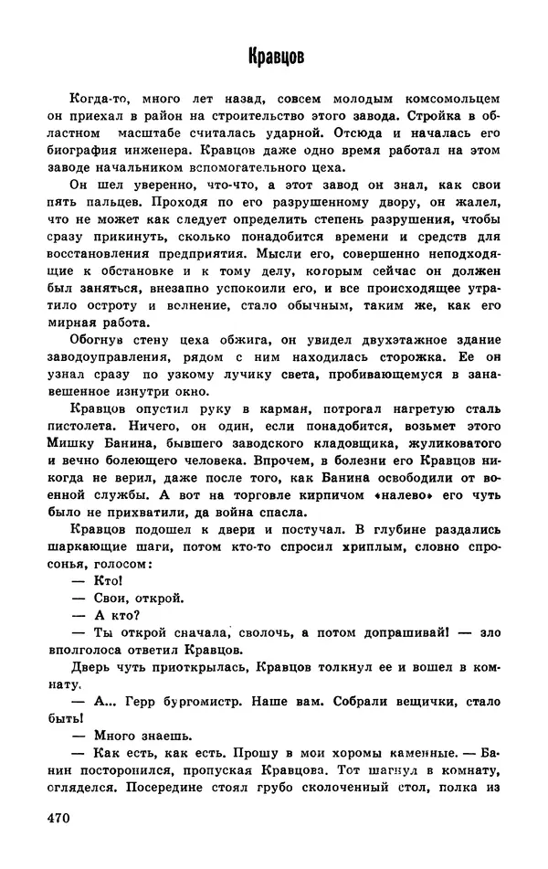  Подвиг. Приложение к журналу «Сельская молодежь» - Подвиг 1977 №03 - Страница № 469