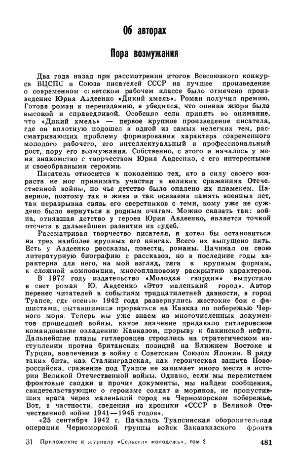  Подвиг. Приложение к журналу «Сельская молодежь» - Подвиг 1977 №03 - Страница № 480