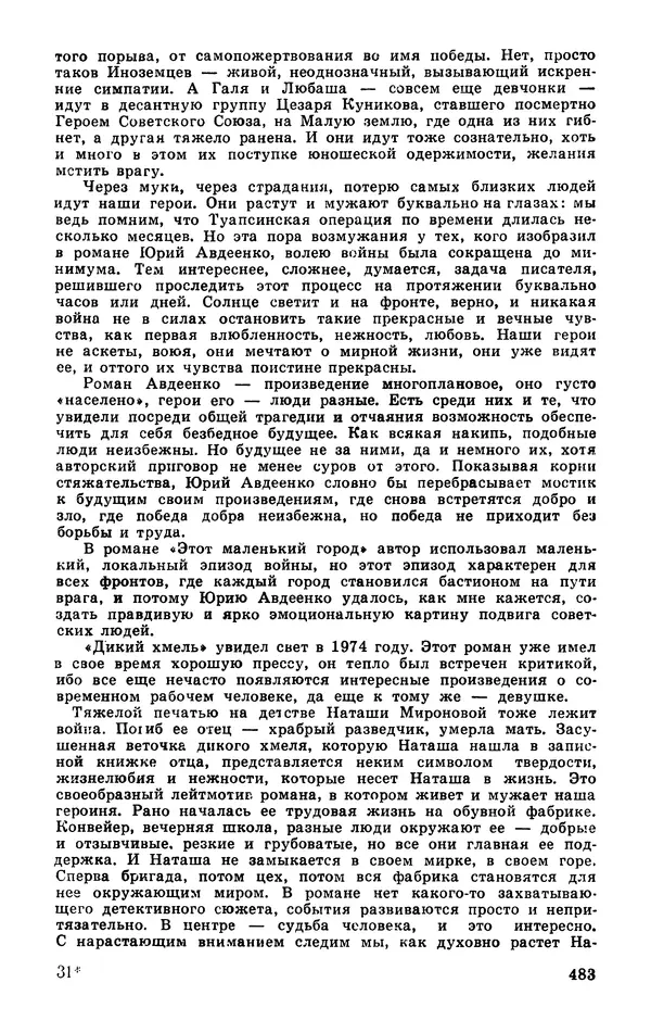  Подвиг. Приложение к журналу «Сельская молодежь» - Подвиг 1977 №03 - Страница № 482