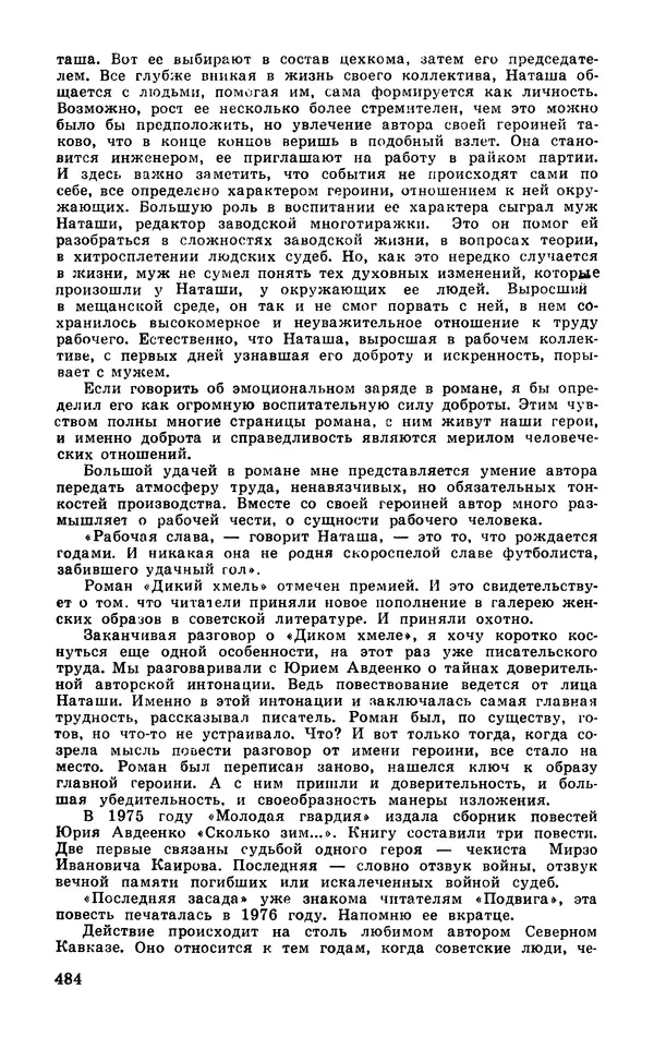  Подвиг. Приложение к журналу «Сельская молодежь» - Подвиг 1977 №03 - Страница № 483