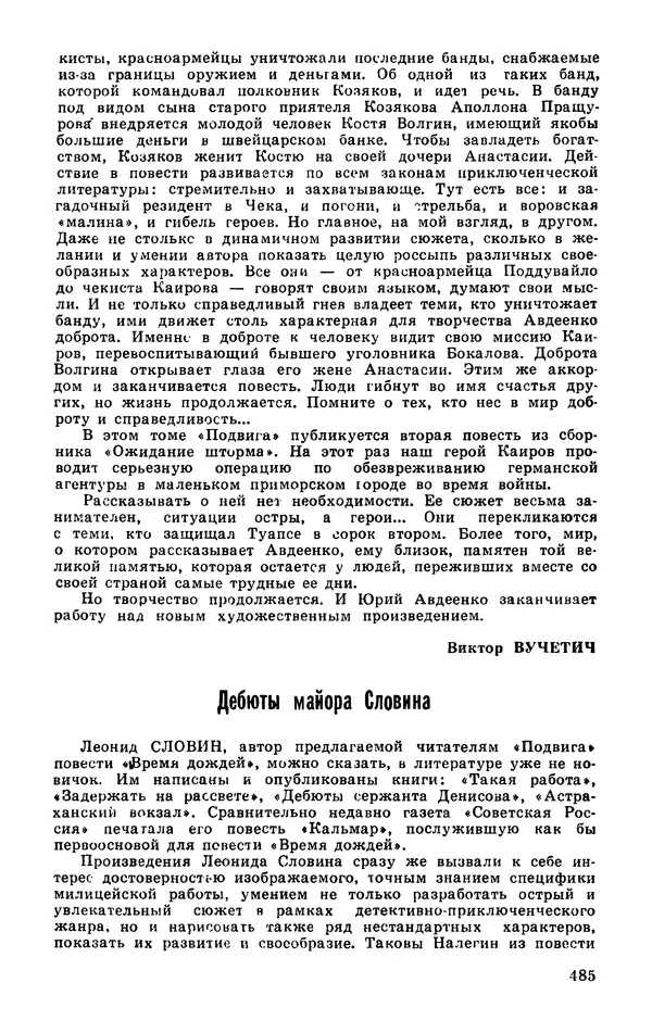  Подвиг. Приложение к журналу «Сельская молодежь» - Подвиг 1977 №03 - Страница № 484