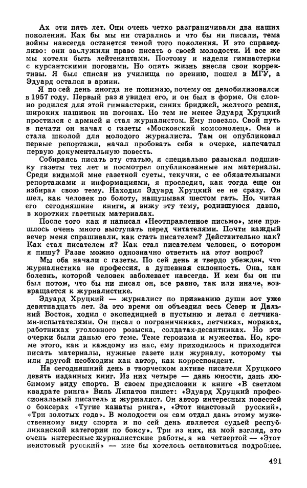  Подвиг. Приложение к журналу «Сельская молодежь» - Подвиг 1977 №03 - Страница № 490
