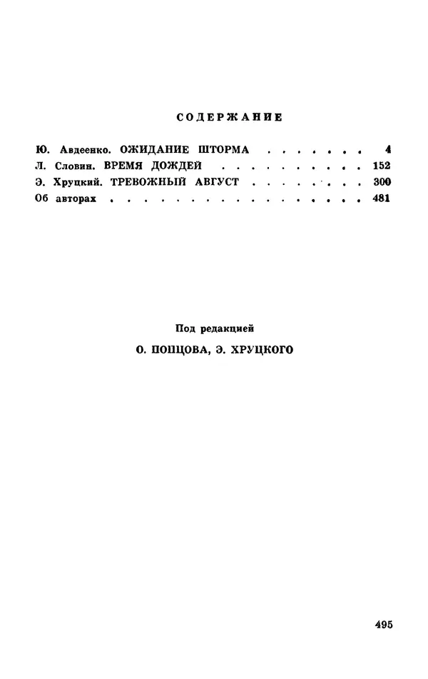  Подвиг. Приложение к журналу «Сельская молодежь» - Подвиг 1977 №03 - Страница № 494