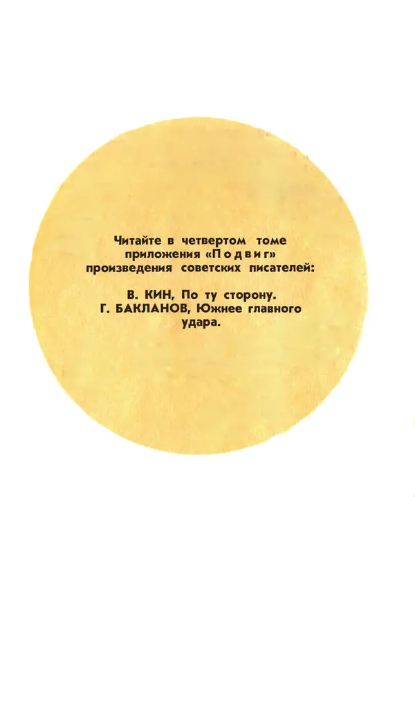  Подвиг. Приложение к журналу «Сельская молодежь» - Подвиг 1977 №03 - Страница № 496