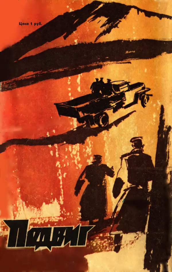  Подвиг. Приложение к журналу «Сельская молодежь» - Подвиг 1977 №03 - Страница № 497