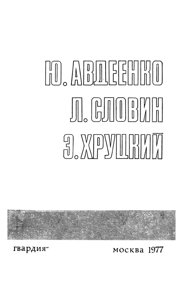  Подвиг. Приложение к журналу «Сельская молодежь» - Подвиг 1977 №03 - Страница № 5