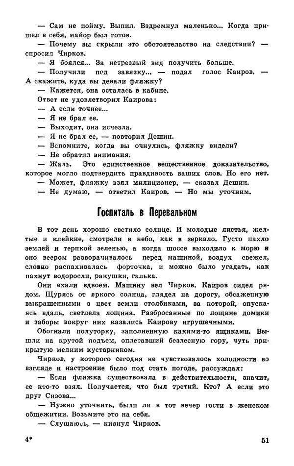  Подвиг. Приложение к журналу «Сельская молодежь» - Подвиг 1977 №03 - Страница № 52