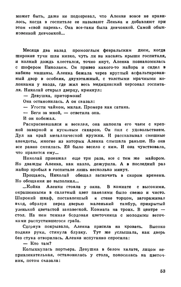  Подвиг. Приложение к журналу «Сельская молодежь» - Подвиг 1977 №03 - Страница № 54