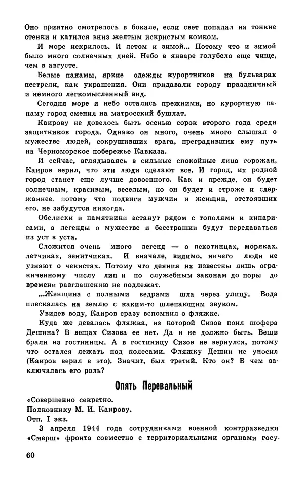  Подвиг. Приложение к журналу «Сельская молодежь» - Подвиг 1977 №03 - Страница № 61