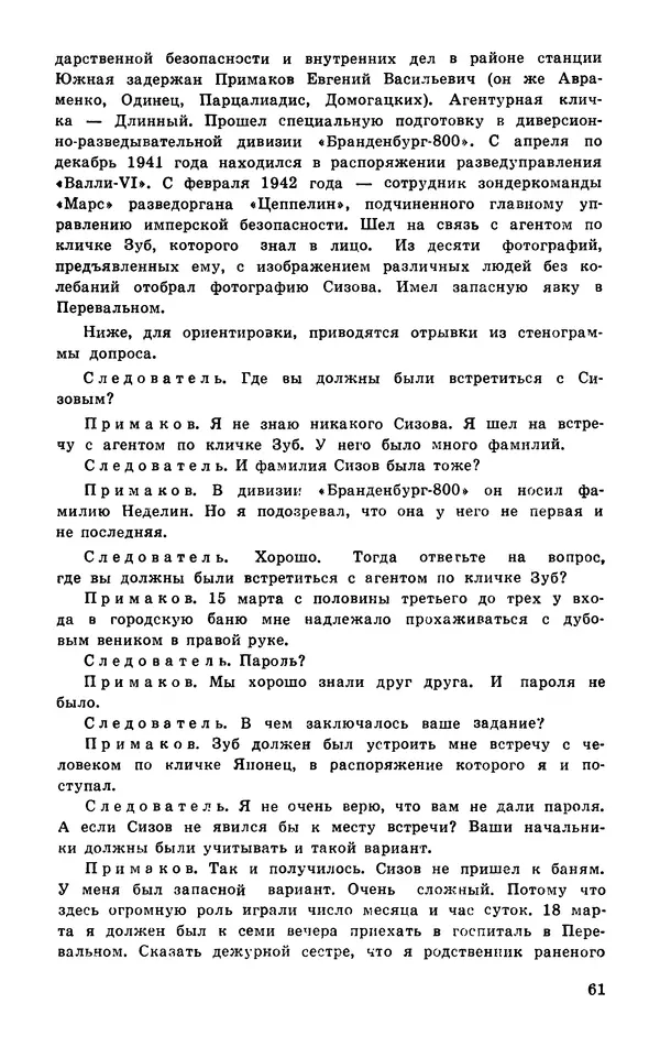  Подвиг. Приложение к журналу «Сельская молодежь» - Подвиг 1977 №03 - Страница № 62