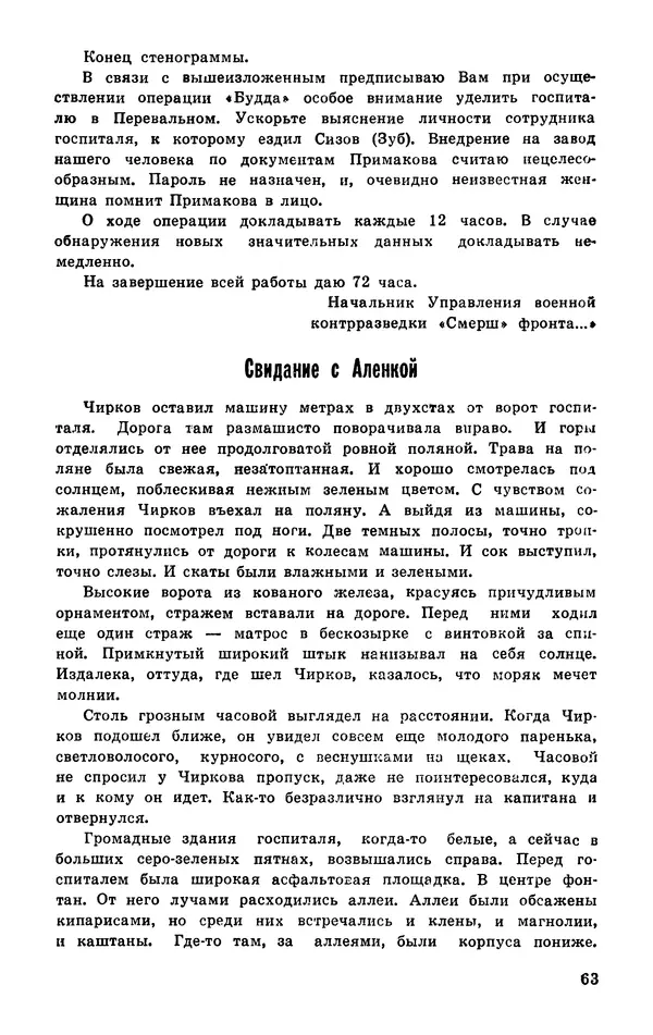  Подвиг. Приложение к журналу «Сельская молодежь» - Подвиг 1977 №03 - Страница № 64