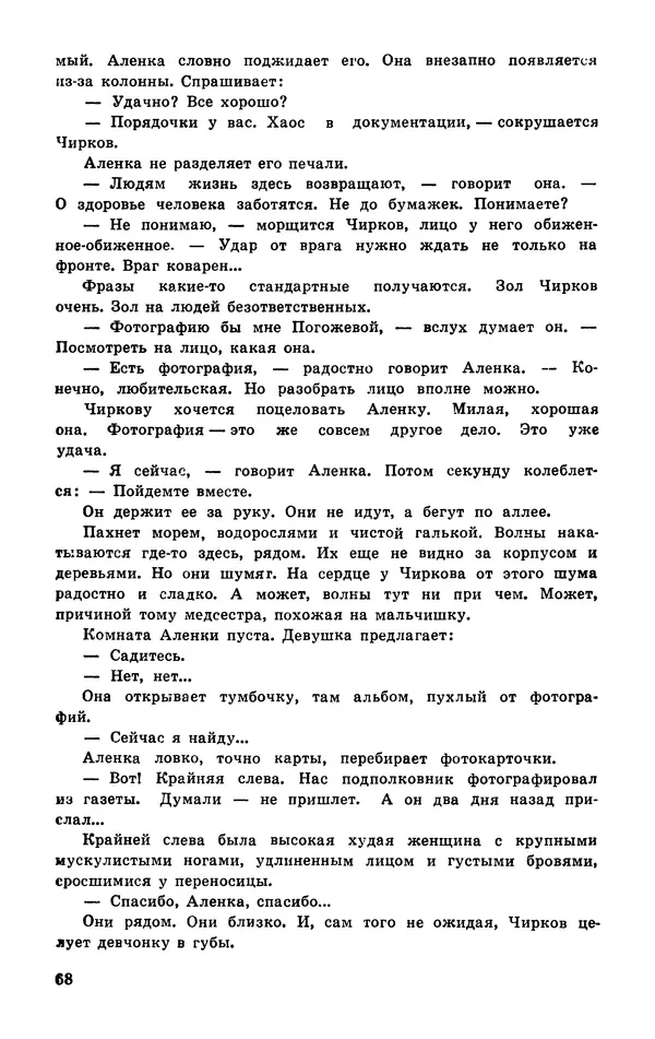  Подвиг. Приложение к журналу «Сельская молодежь» - Подвиг 1977 №03 - Страница № 69