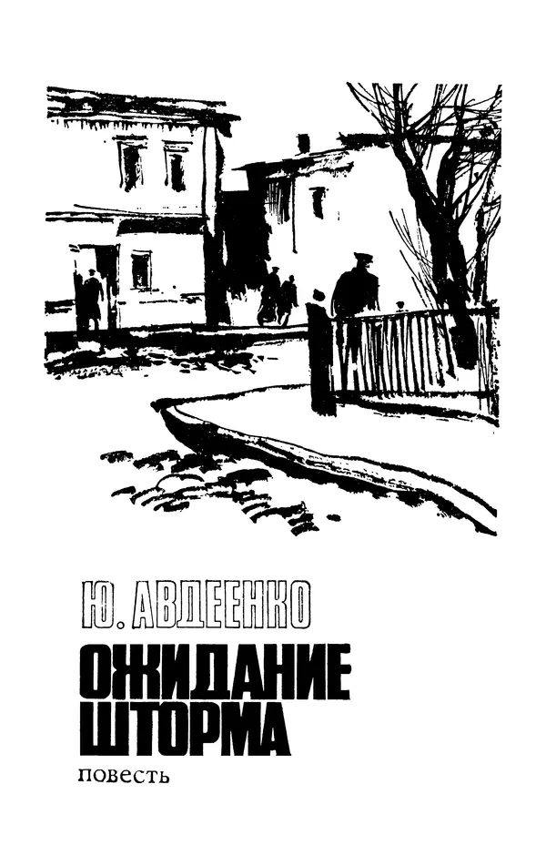  Подвиг. Приложение к журналу «Сельская молодежь» - Подвиг 1977 №03 - Страница № 7