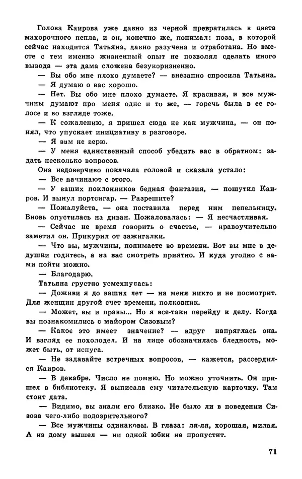  Подвиг. Приложение к журналу «Сельская молодежь» - Подвиг 1977 №03 - Страница № 72