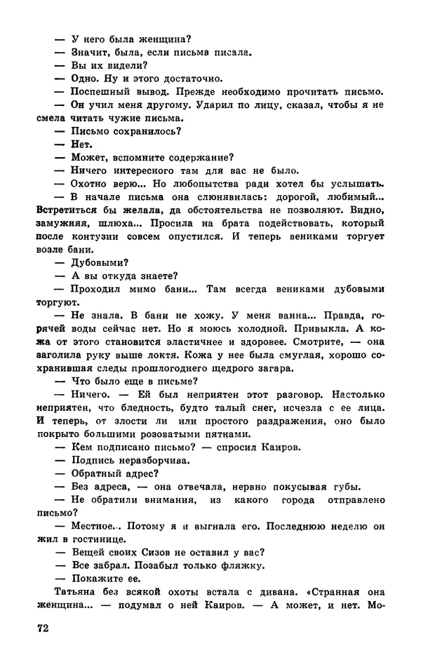  Подвиг. Приложение к журналу «Сельская молодежь» - Подвиг 1977 №03 - Страница № 73