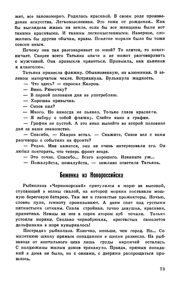  Подвиг. Приложение к журналу «Сельская молодежь» - Подвиг 1977 №03 - Страница № 74