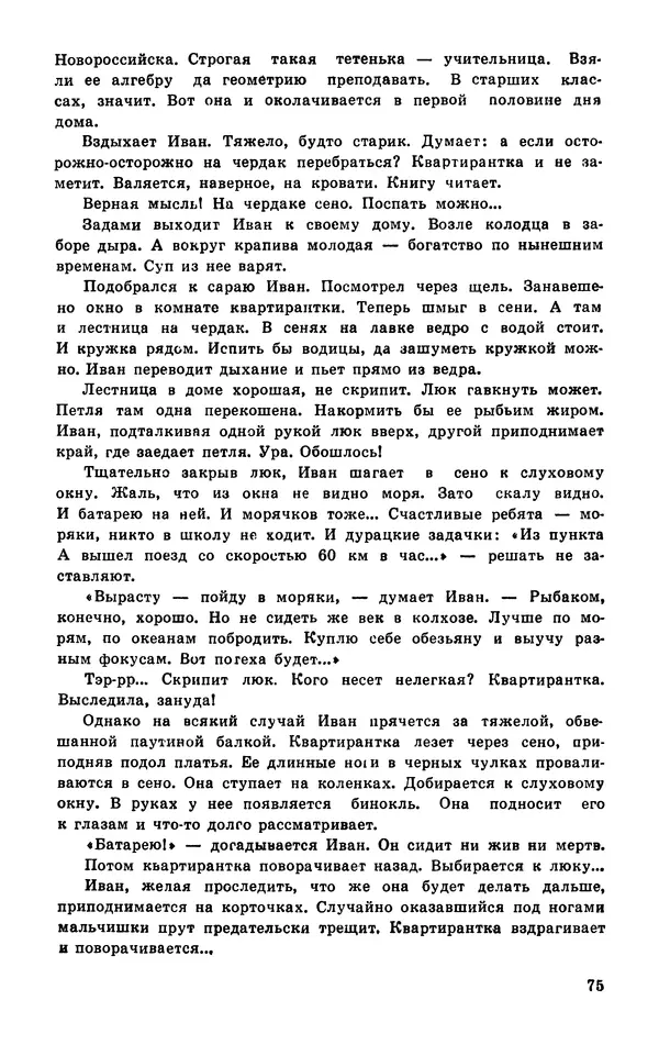  Подвиг. Приложение к журналу «Сельская молодежь» - Подвиг 1977 №03 - Страница № 76