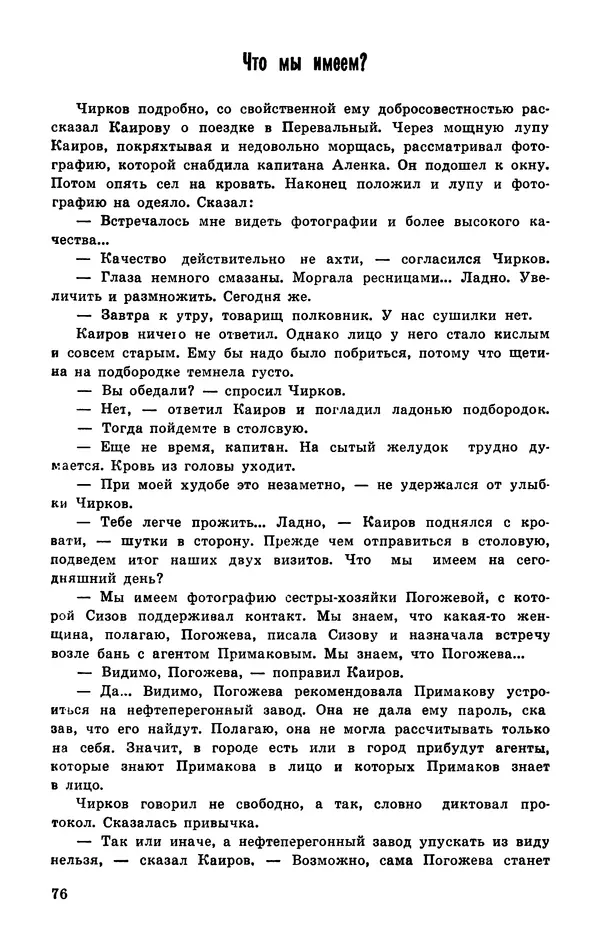  Подвиг. Приложение к журналу «Сельская молодежь» - Подвиг 1977 №03 - Страница № 77