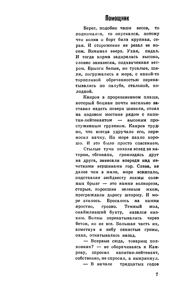  Подвиг. Приложение к журналу «Сельская молодежь» - Подвиг 1977 №03 - Страница № 8