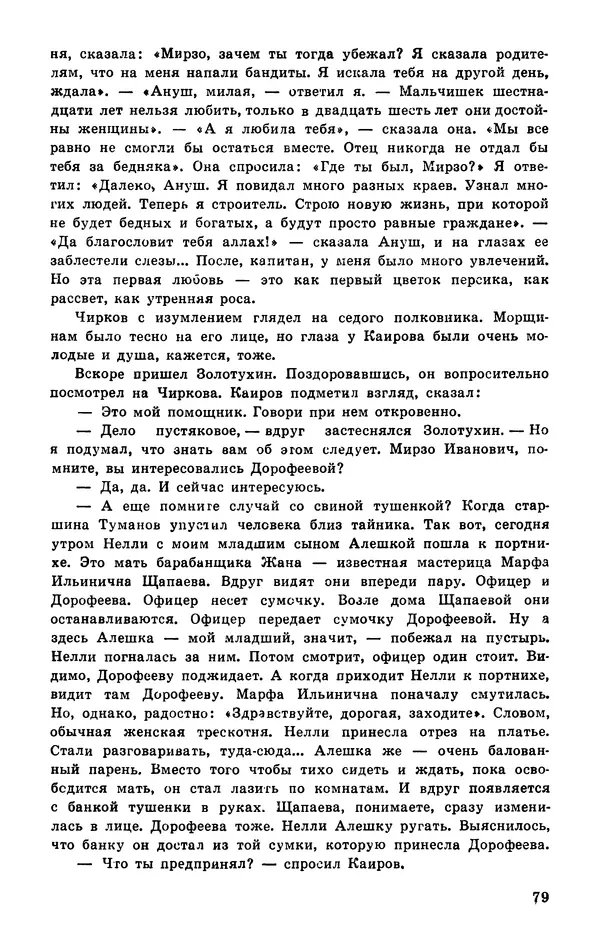  Подвиг. Приложение к журналу «Сельская молодежь» - Подвиг 1977 №03 - Страница № 80
