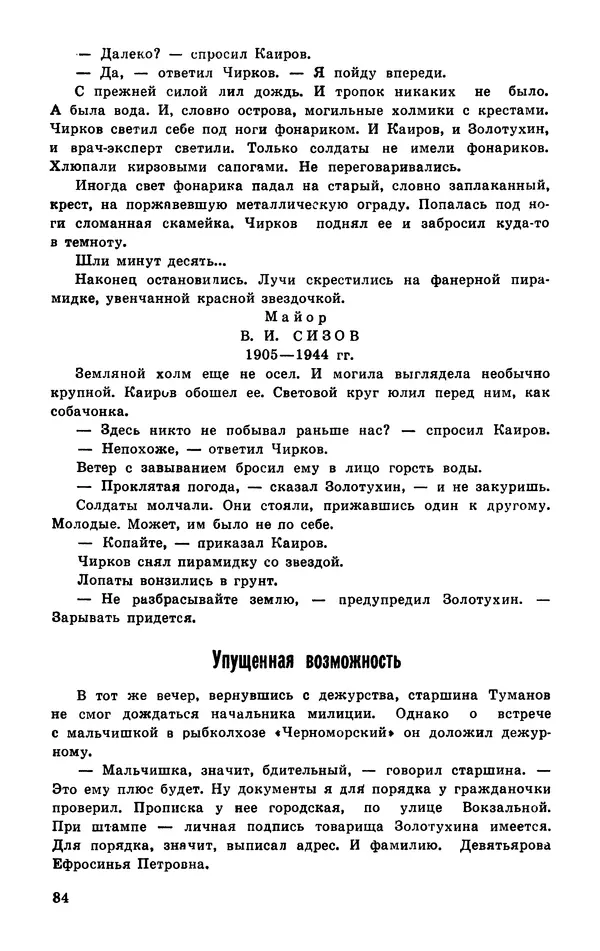  Подвиг. Приложение к журналу «Сельская молодежь» - Подвиг 1977 №03 - Страница № 85