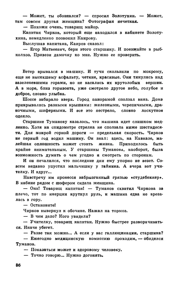  Подвиг. Приложение к журналу «Сельская молодежь» - Подвиг 1977 №03 - Страница № 87