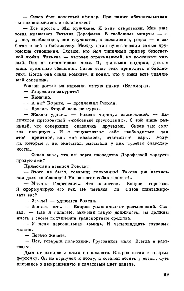  Подвиг. Приложение к журналу «Сельская молодежь» - Подвиг 1977 №03 - Страница № 90