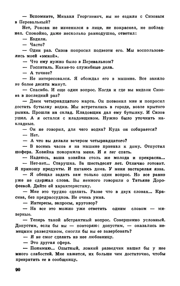  Подвиг. Приложение к журналу «Сельская молодежь» - Подвиг 1977 №03 - Страница № 91