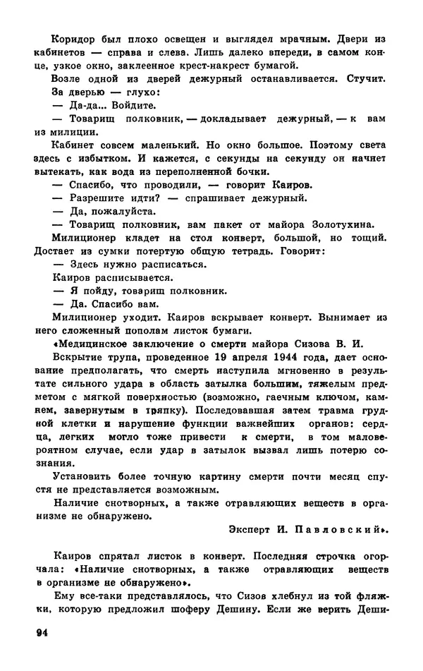  Подвиг. Приложение к журналу «Сельская молодежь» - Подвиг 1977 №03 - Страница № 95