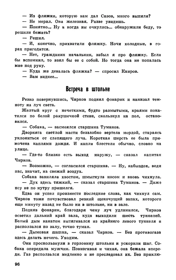  Подвиг. Приложение к журналу «Сельская молодежь» - Подвиг 1977 №03 - Страница № 97