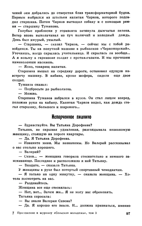  Подвиг. Приложение к журналу «Сельская молодежь» - Подвиг 1977 №03 - Страница № 98