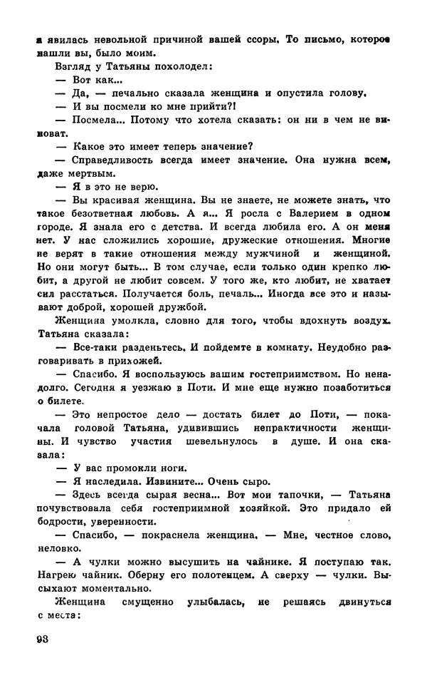  Подвиг. Приложение к журналу «Сельская молодежь» - Подвиг 1977 №03 - Страница № 99