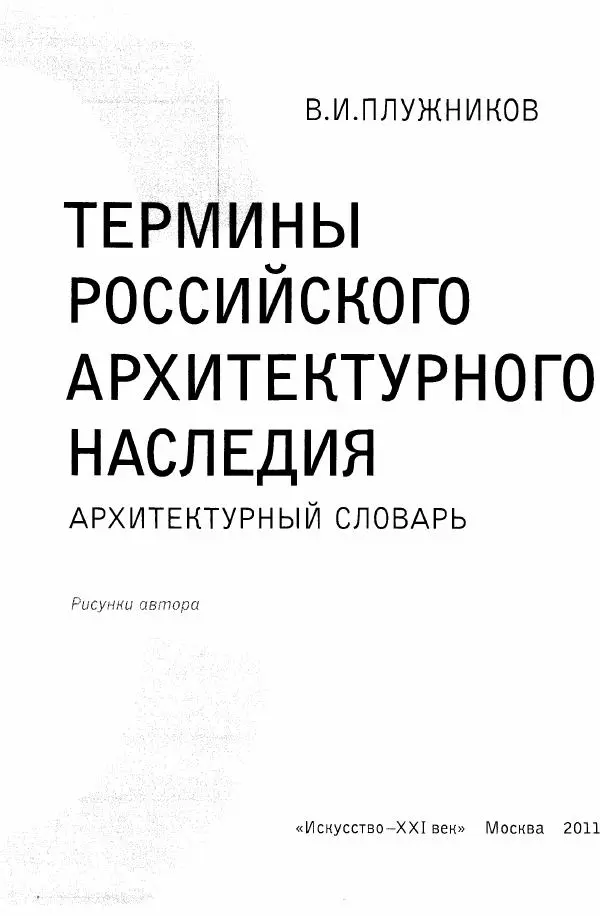 Владимир Плужников - Термины российского архитектурного наследия. Архитектурный словарь - Страница № 3