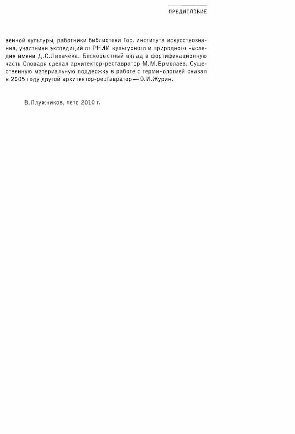 Владимир Плужников - Термины российского архитектурного наследия. Архитектурный словарь - Страница № 9