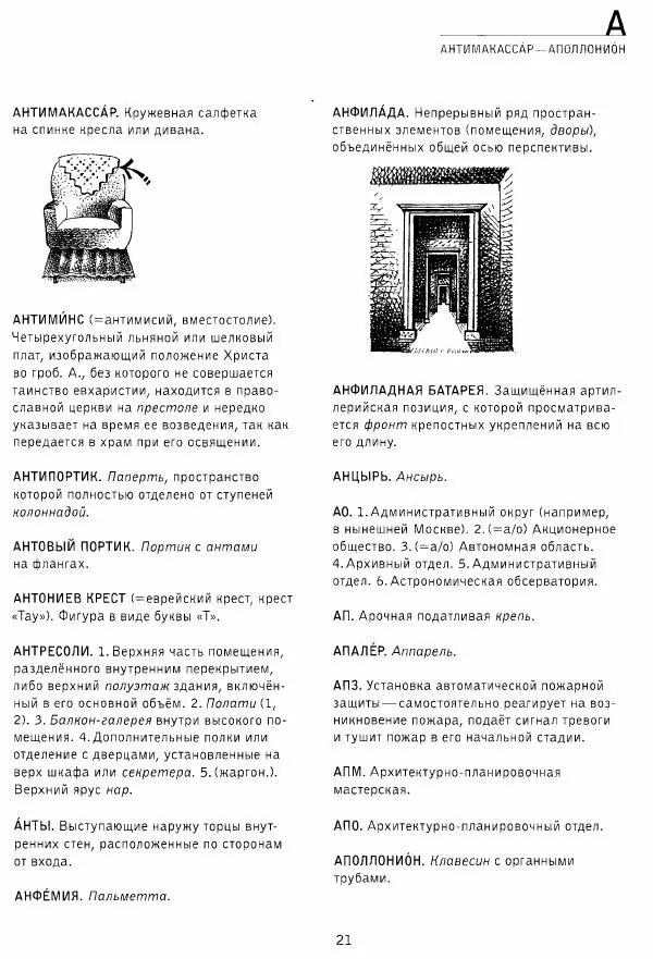 Владимир Плужников - Термины российского архитектурного наследия. Архитектурный словарь - Страница № 21