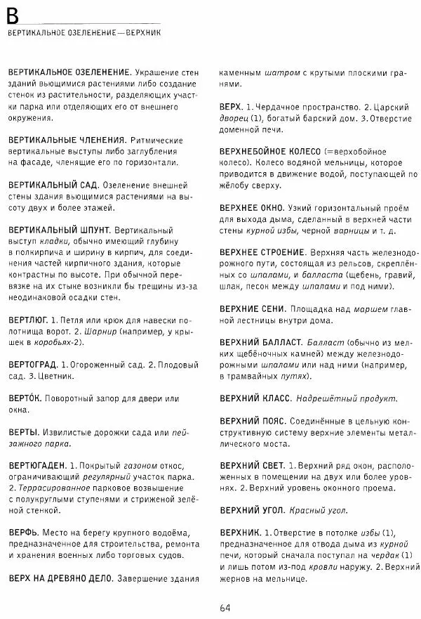 Владимир Плужников - Термины российского архитектурного наследия. Архитектурный словарь - Страница № 64