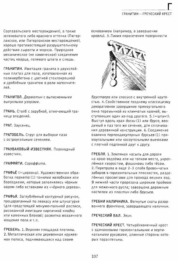 Владимир Плужников - Термины российского архитектурного наследия. Архитектурный словарь - Страница № 107
