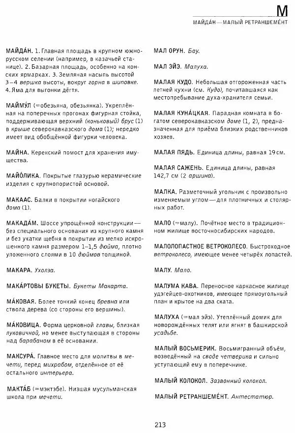 Владимир Плужников - Термины российского архитектурного наследия. Архитектурный словарь - Страница № 213