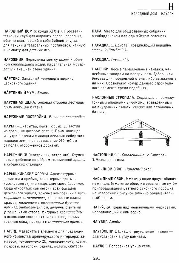 Владимир Плужников - Термины российского архитектурного наследия. Архитектурный словарь - Страница № 231