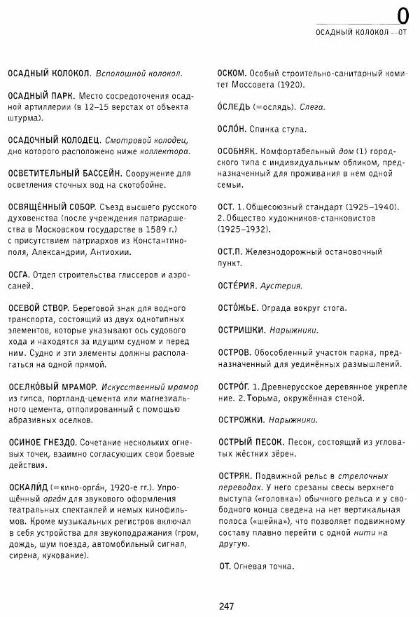 Владимир Плужников - Термины российского архитектурного наследия. Архитектурный словарь - Страница № 247