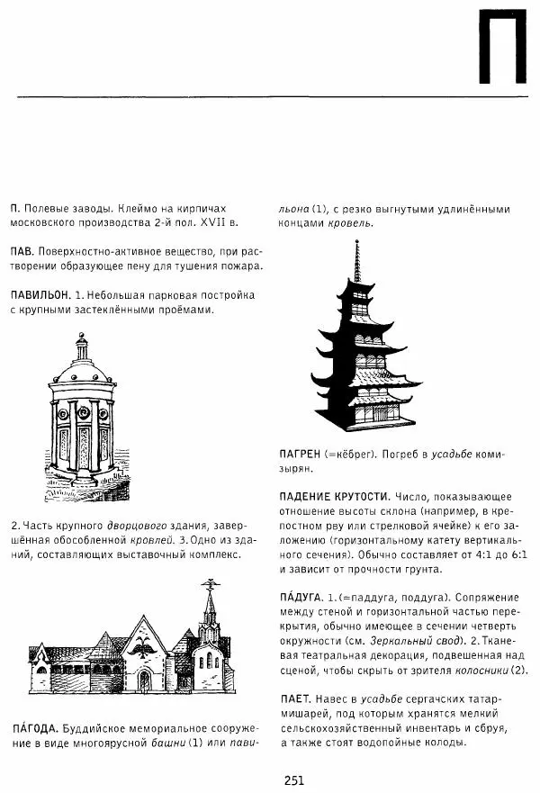 Владимир Плужников - Термины российского архитектурного наследия. Архитектурный словарь - Страница № 251