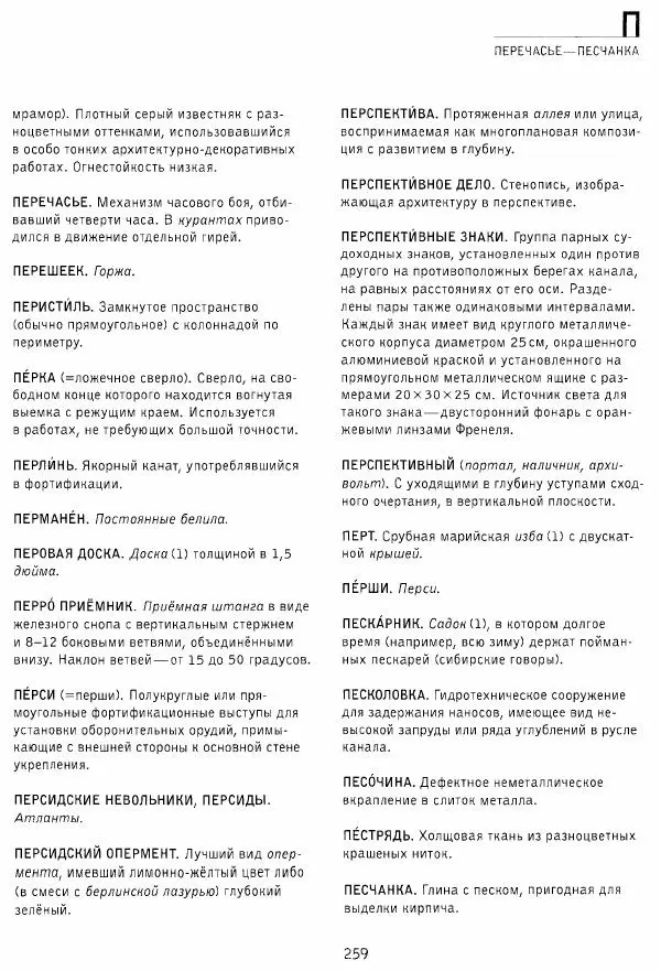 Владимир Плужников - Термины российского архитектурного наследия. Архитектурный словарь - Страница № 259