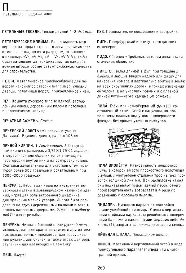 Владимир Плужников - Термины российского архитектурного наследия. Архитектурный словарь - Страница № 260