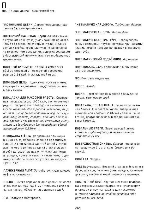 Владимир Плужников - Термины российского архитектурного наследия. Архитектурный словарь - Страница № 264