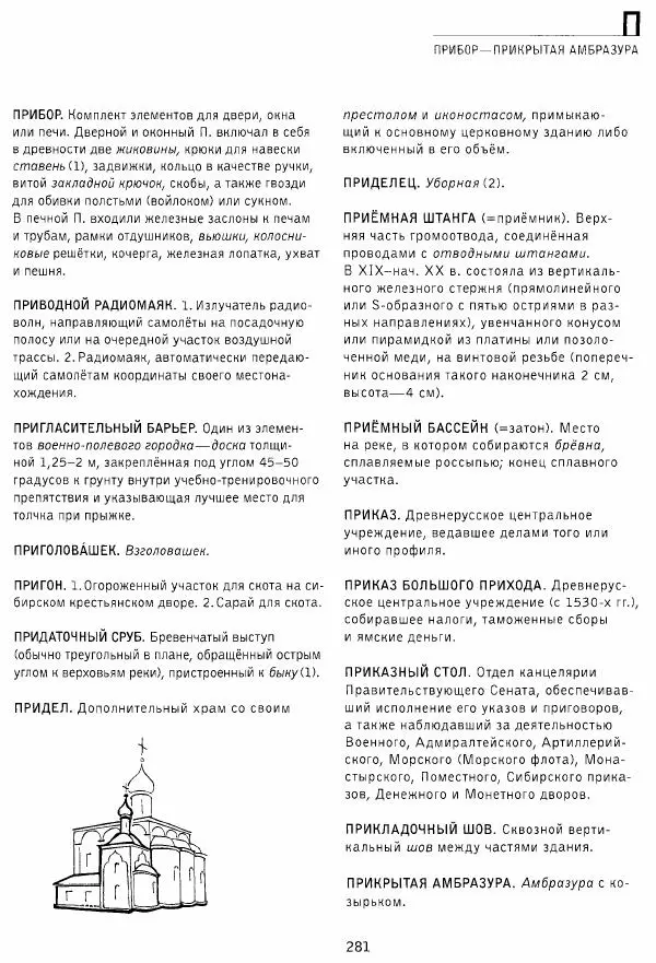 Владимир Плужников - Термины российского архитектурного наследия. Архитектурный словарь - Страница № 281