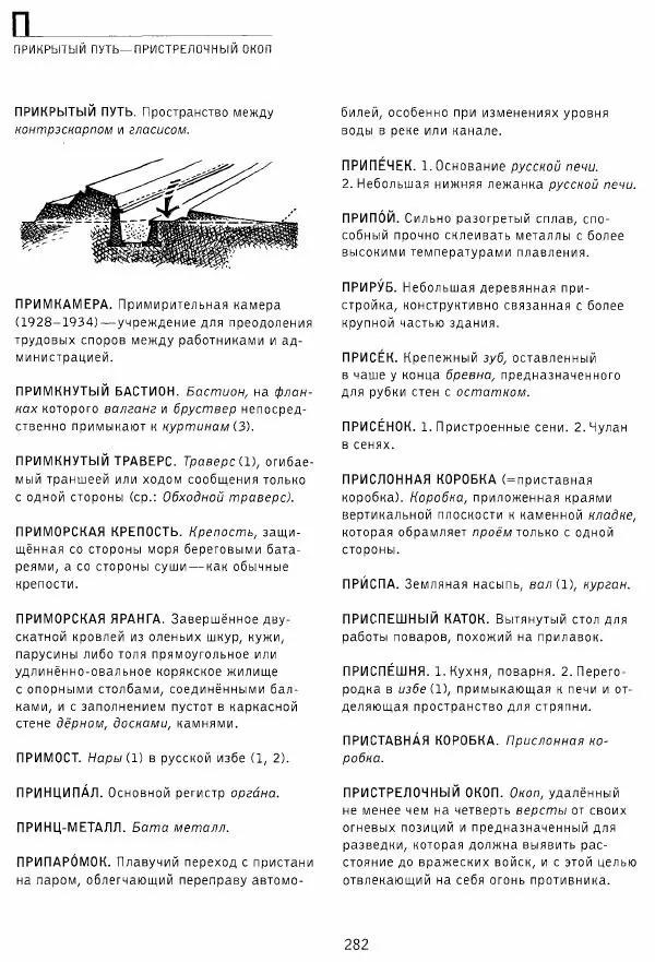 Владимир Плужников - Термины российского архитектурного наследия. Архитектурный словарь - Страница № 282