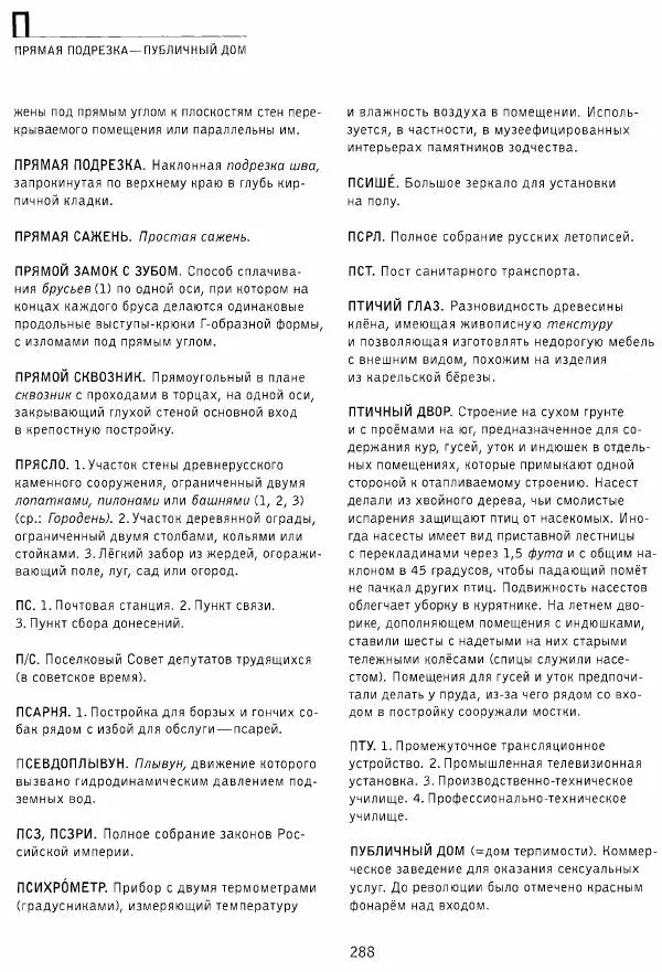 Владимир Плужников - Термины российского архитектурного наследия. Архитектурный словарь - Страница № 288
