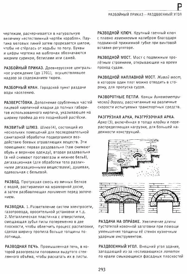 Владимир Плужников - Термины российского архитектурного наследия. Архитектурный словарь - Страница № 293